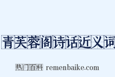 青芙蓉阁诗话近义词是什么意思的图片